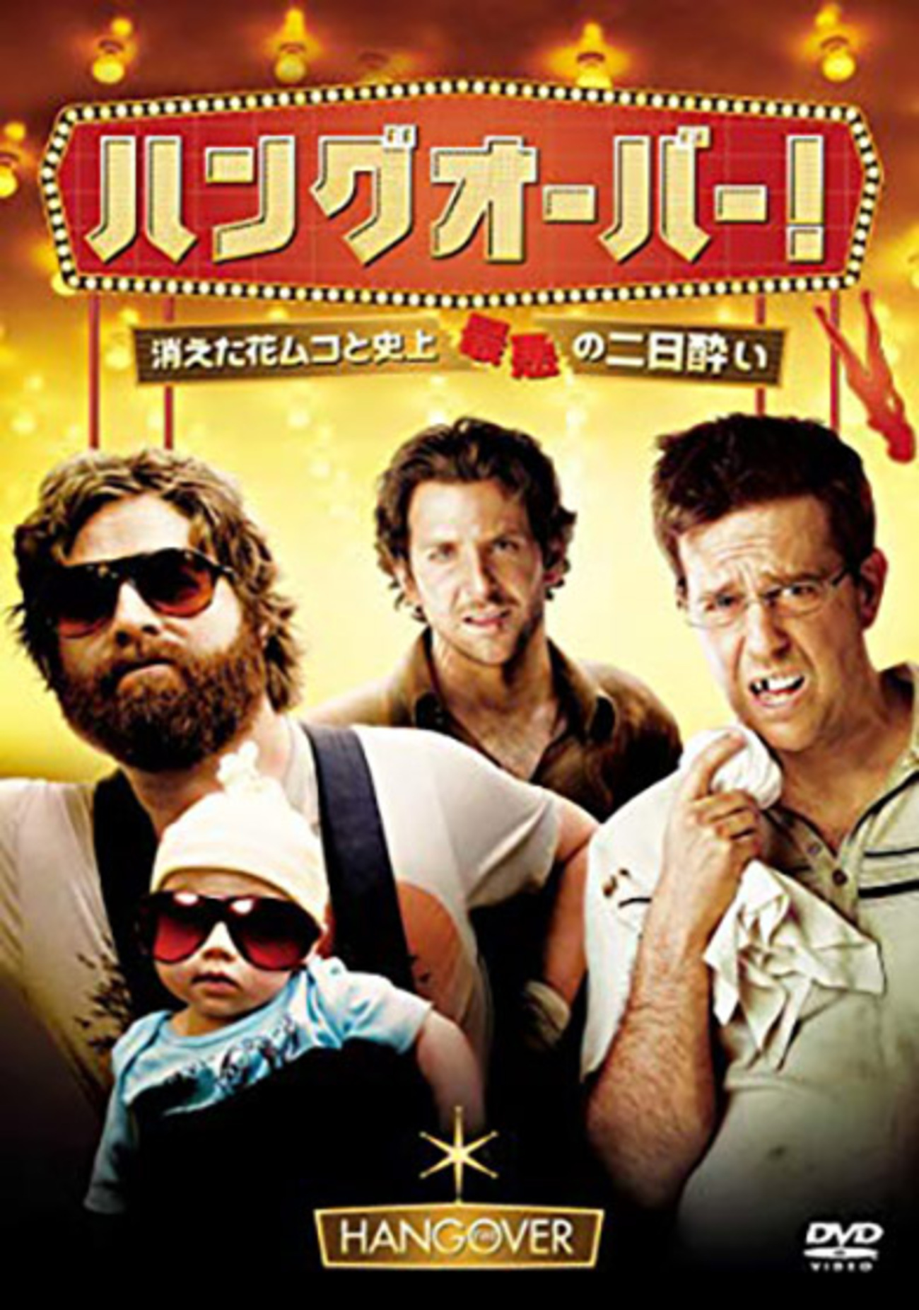 ハングオーバー！シリーズ《シリーズもののジレンマポスター》 - 映画 