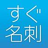 名刺作成【すぐ名刺】