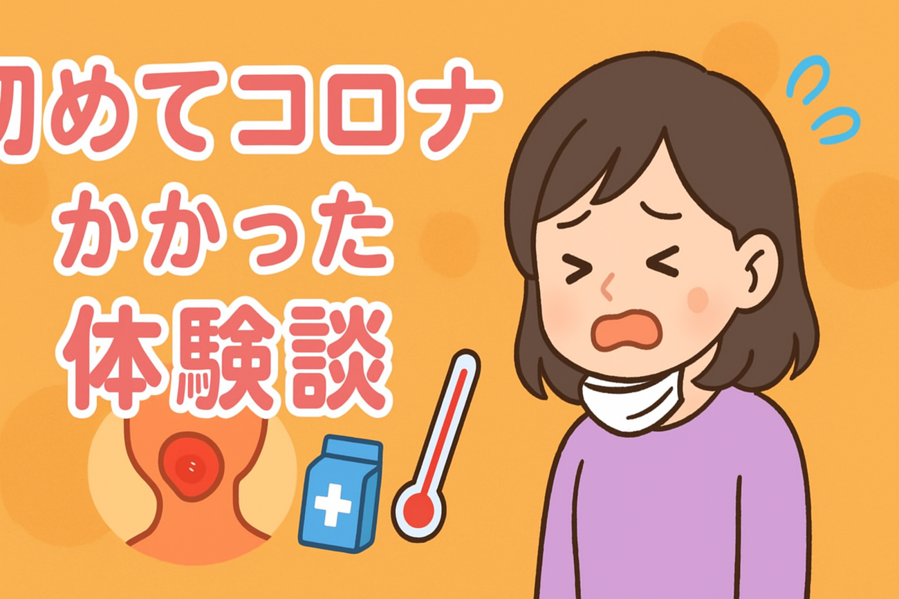 初めてコロナにかかった体験談|強烈な喉の痛みと薬の選択 - たれみみ日和