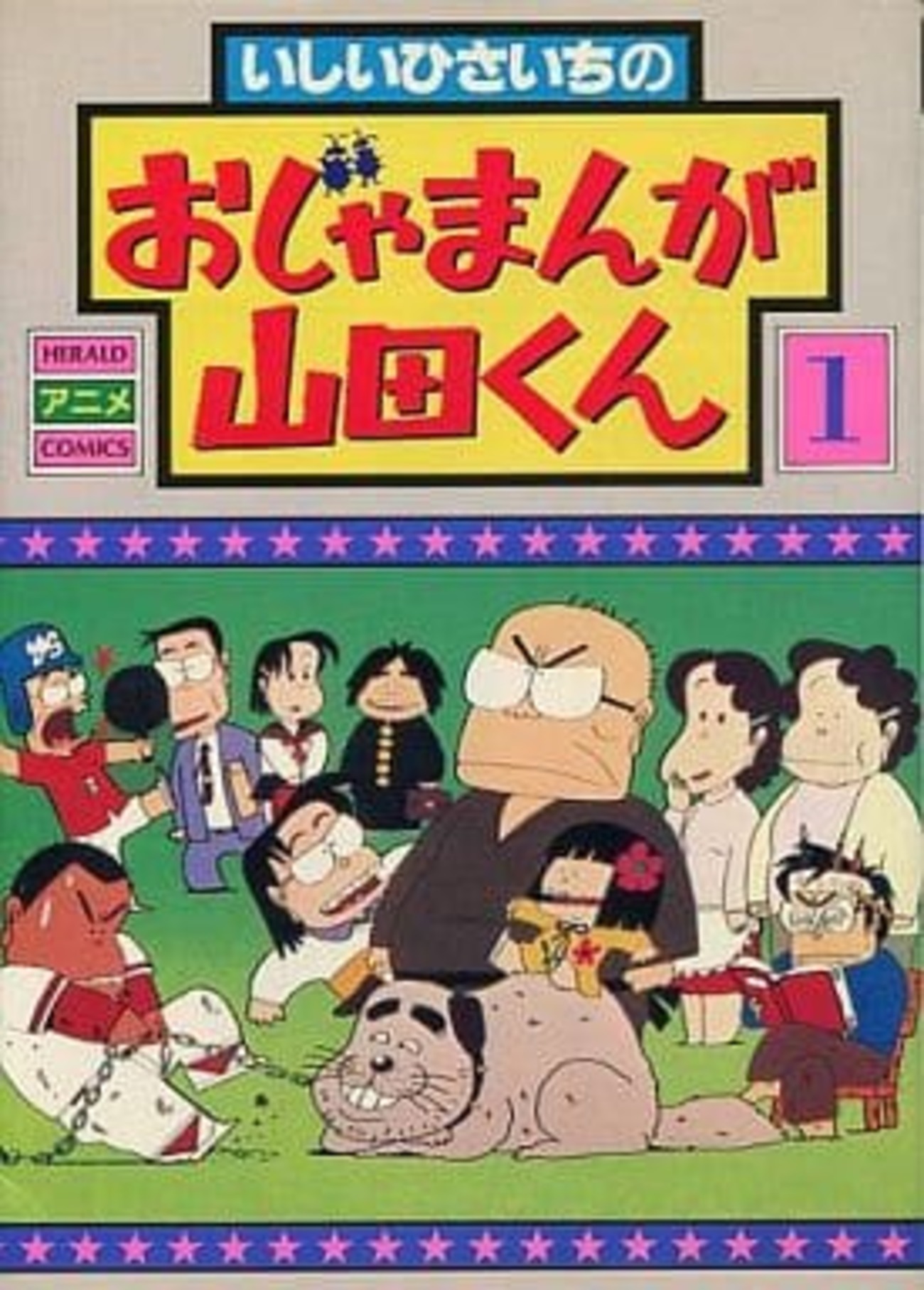 【中古】 特選いしいひさいちおじゃまんが山田くん 熱闘甲子園編/双葉社/いしいひさいち 特選いしいひさいち おじゃまんが山田くん 熱闘甲子園編