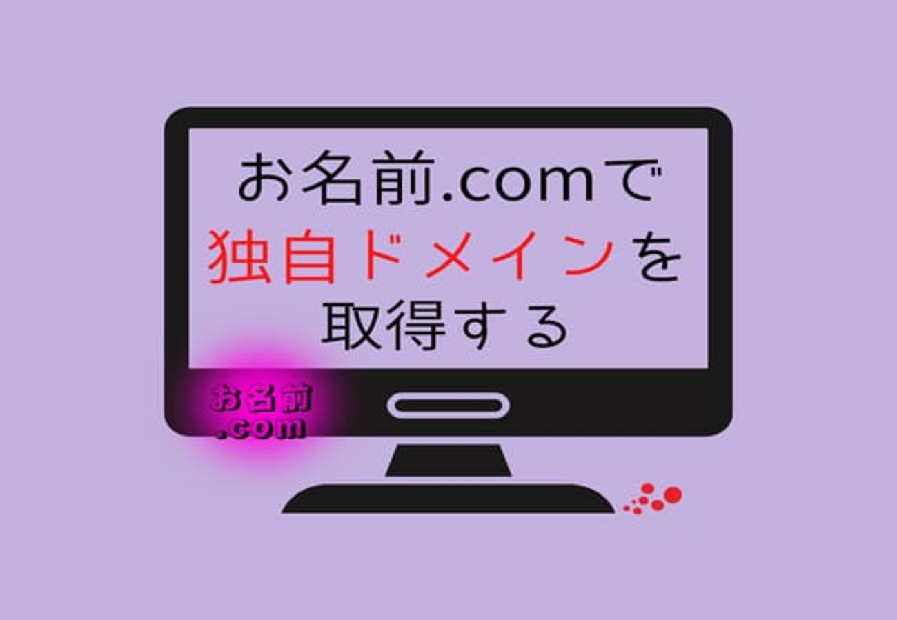 初心者向け】はてなブログProに変更、お名前.comで独自ドメインを取得する。 - ハウリンの雑念だらけで生きている