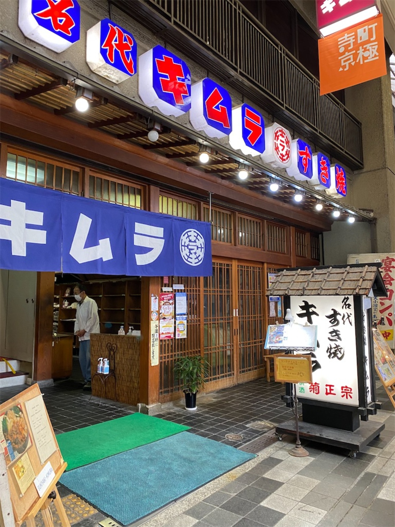 木村 屋 すき焼き