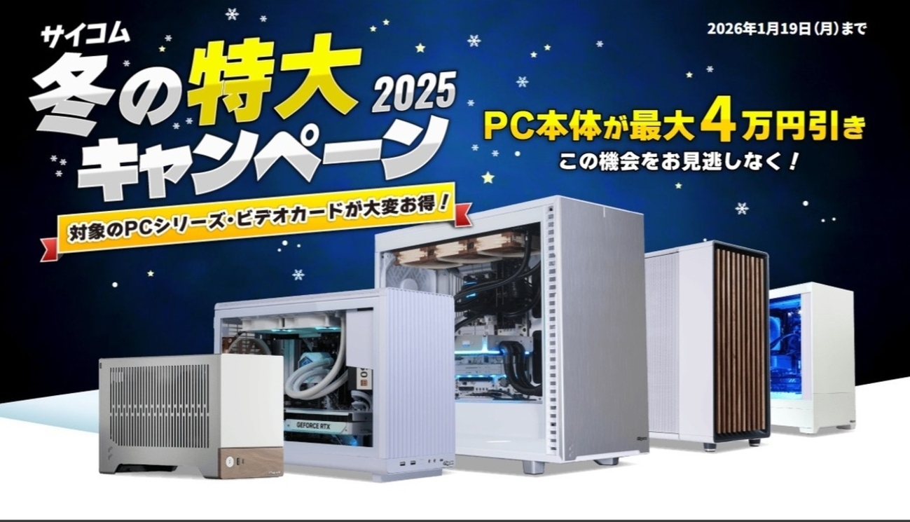 サイコム冬の特大キャンペーンで最大4万円OFF｜デュアル水冷・静音PC