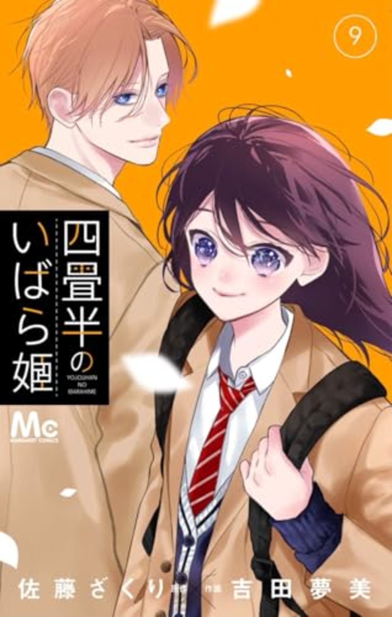 四畳半のいばら姫｜9巻特典まとめ｜ストア一覧 - はだしのあるきかた