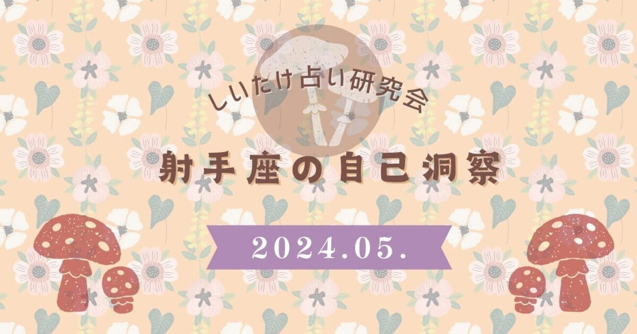しいたけ 占い いて 座 今週