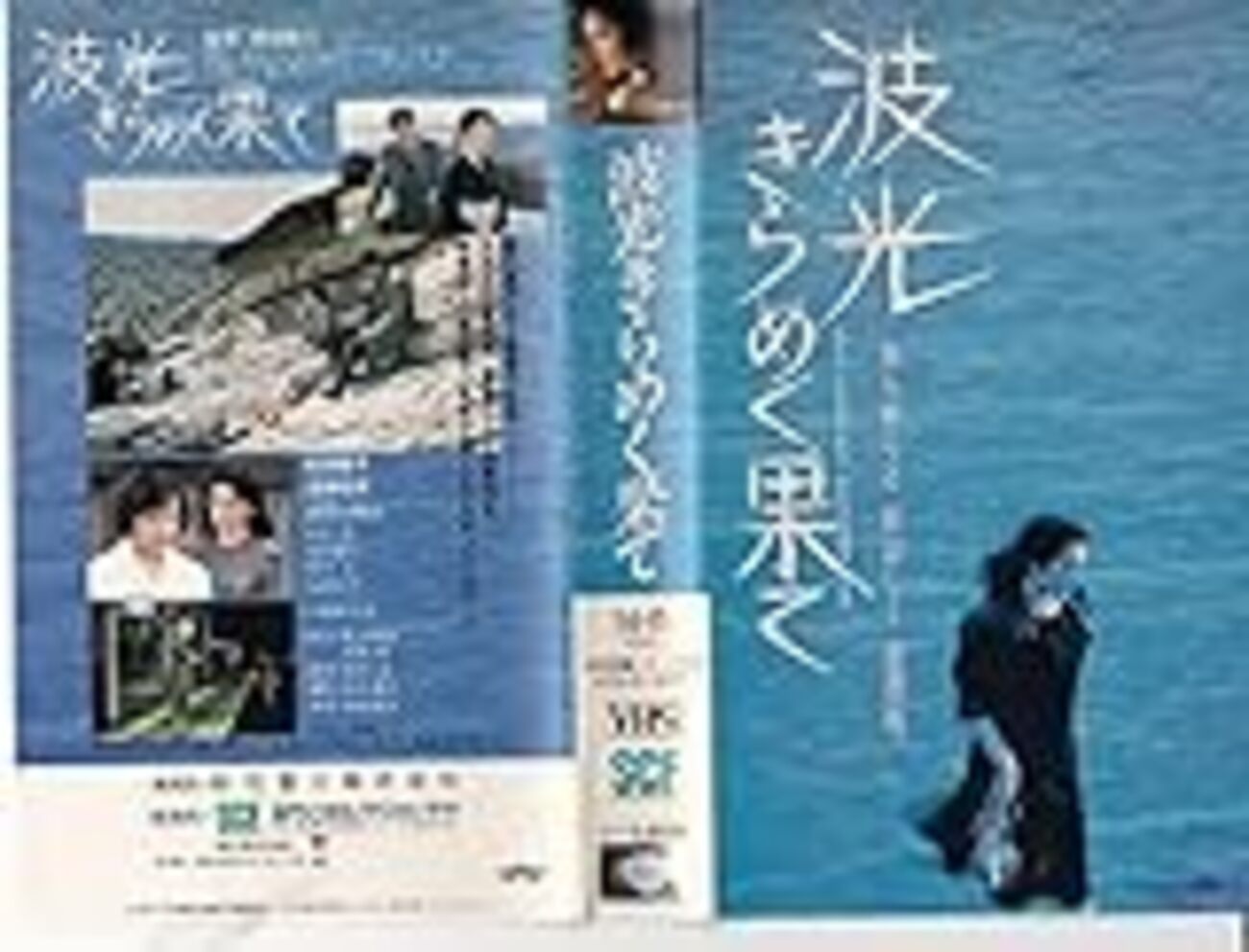 波光きらめく果て　VHS 松坂慶子　ビデオテープ　三國連太郎　渡瀬恒彦　未DVD 送料無料m00530『波光きらめく果て』映画劇場公開用B2判ポスター 松坂