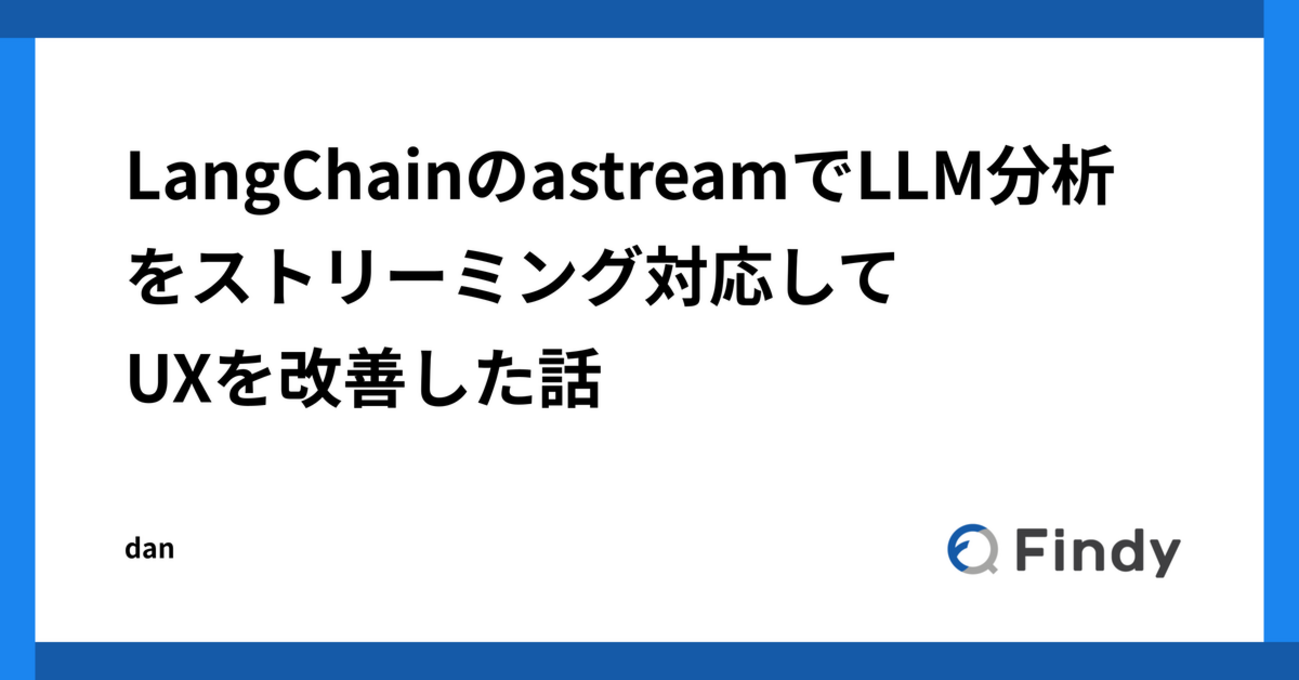 LangChainのastreamでLLM分析をストリーミング対応してUXを改善した話 - Findy Tech Blog