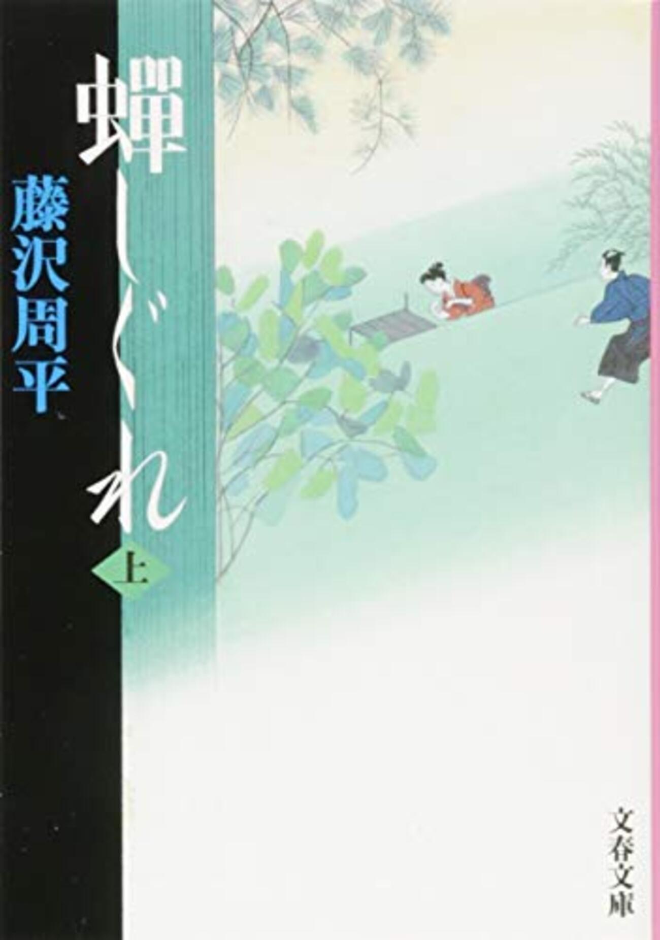 藤沢周平おすすめ本30選】代表作「蝉しぐれ 」「暗殺の年輪」から読ん