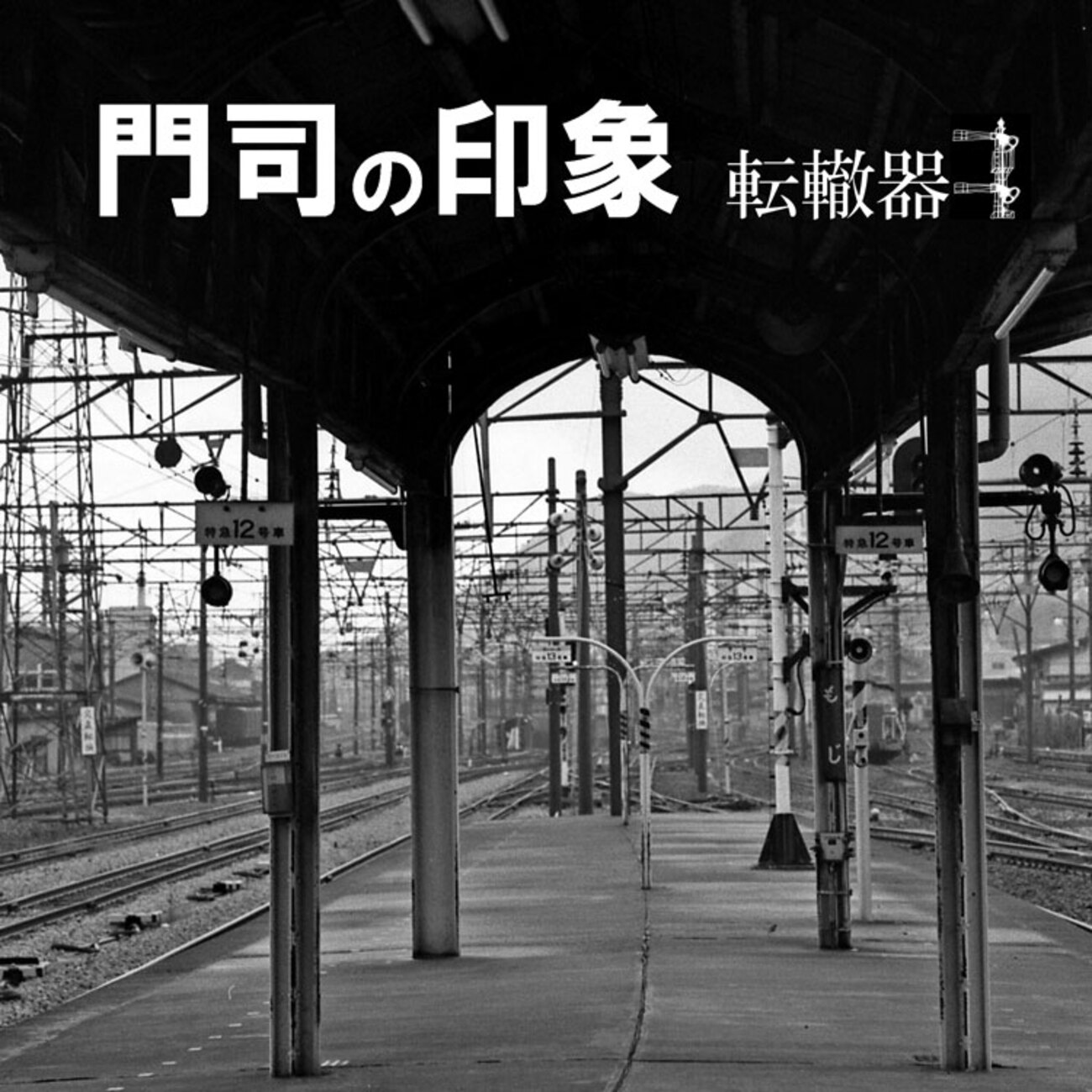 【貴重❗️】両面吊下式行先板　サボ（旧西鹿児島〈現鹿児島中央〉・門司行） backend=imagemagick;version=1;