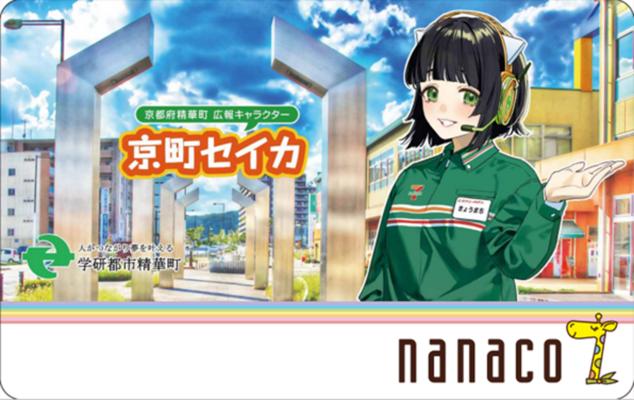 京町セイカが、セブン-イレブンとパートナーシップ協定締結。nanaco 
