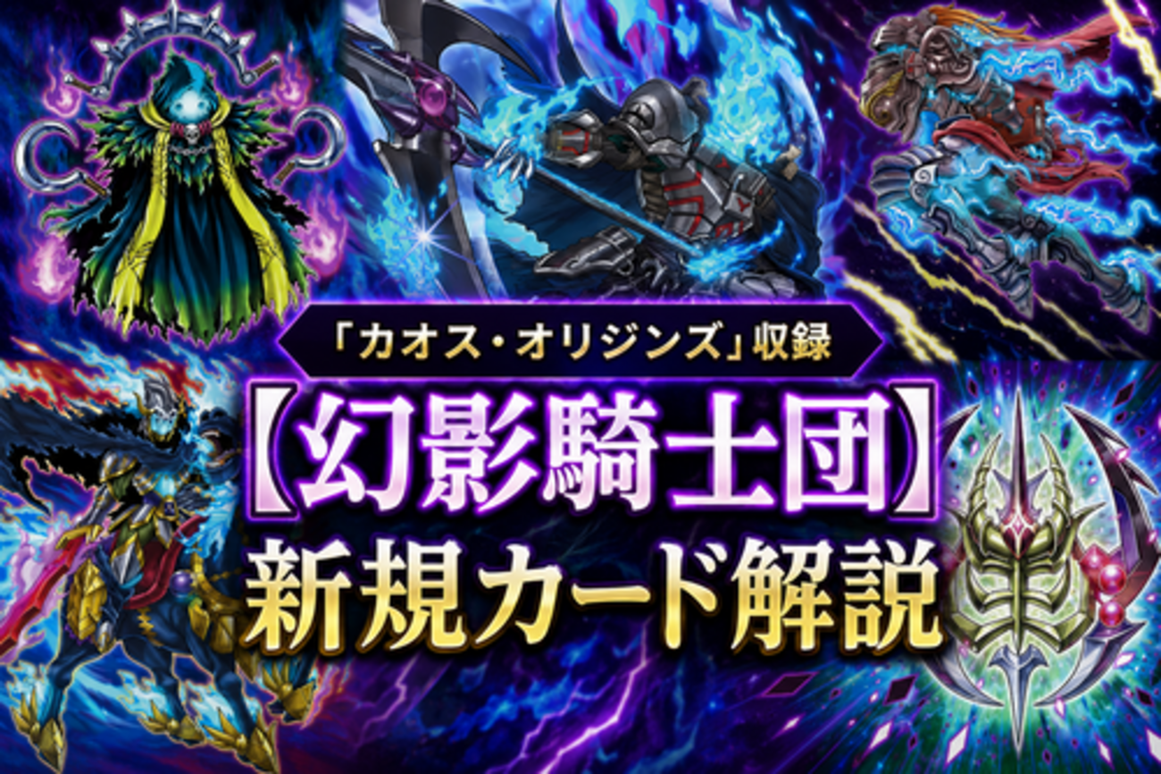 幻影騎士団】新規カード解説・使い方講座｜カオス・オリジンズ収録 