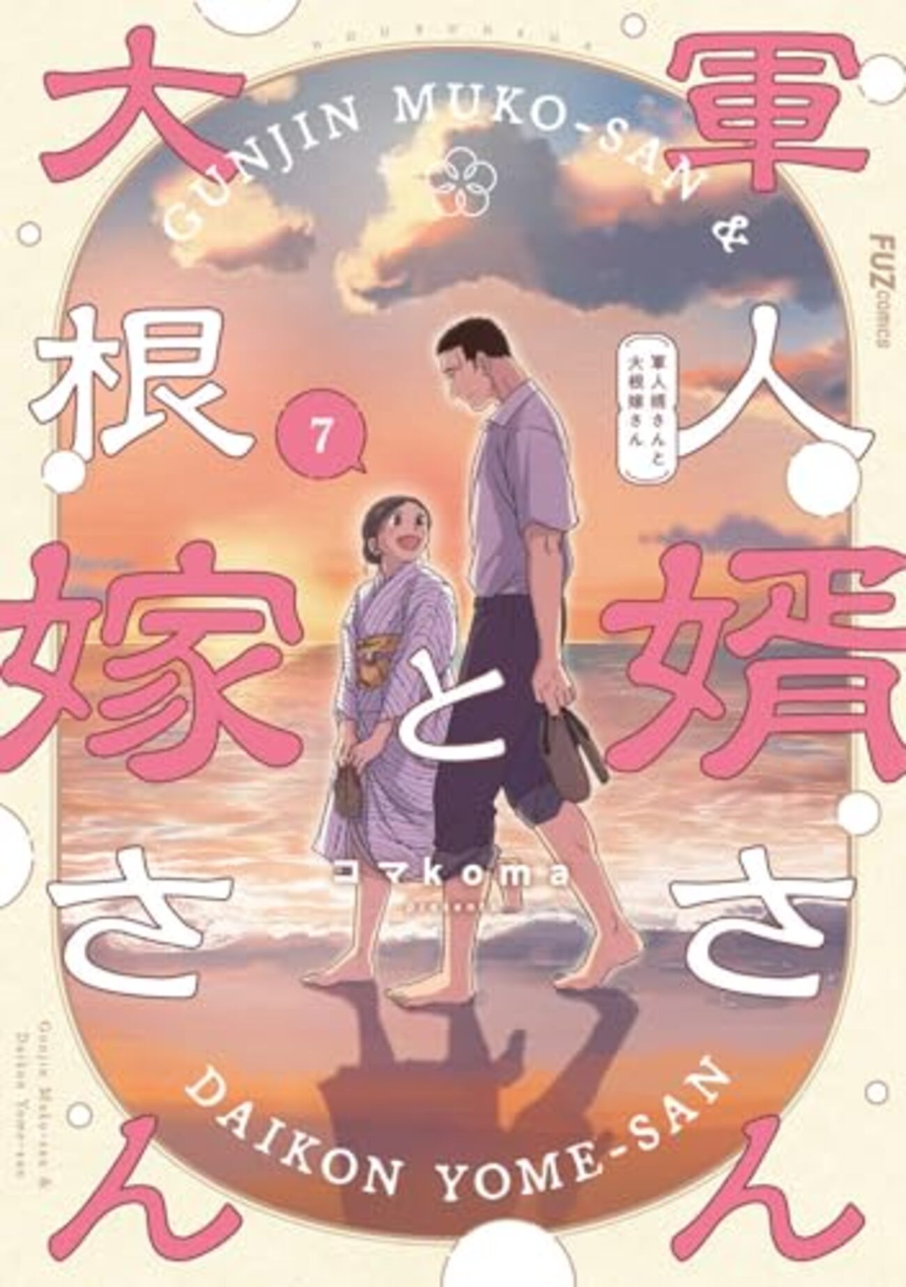 軍人婿さんと大根嫁さん｜7巻特典まとめ｜ストア一覧 - はだしのあるきかた