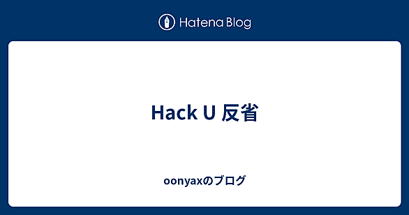 HackUとは 人気・最新記事を集めました - はてな
