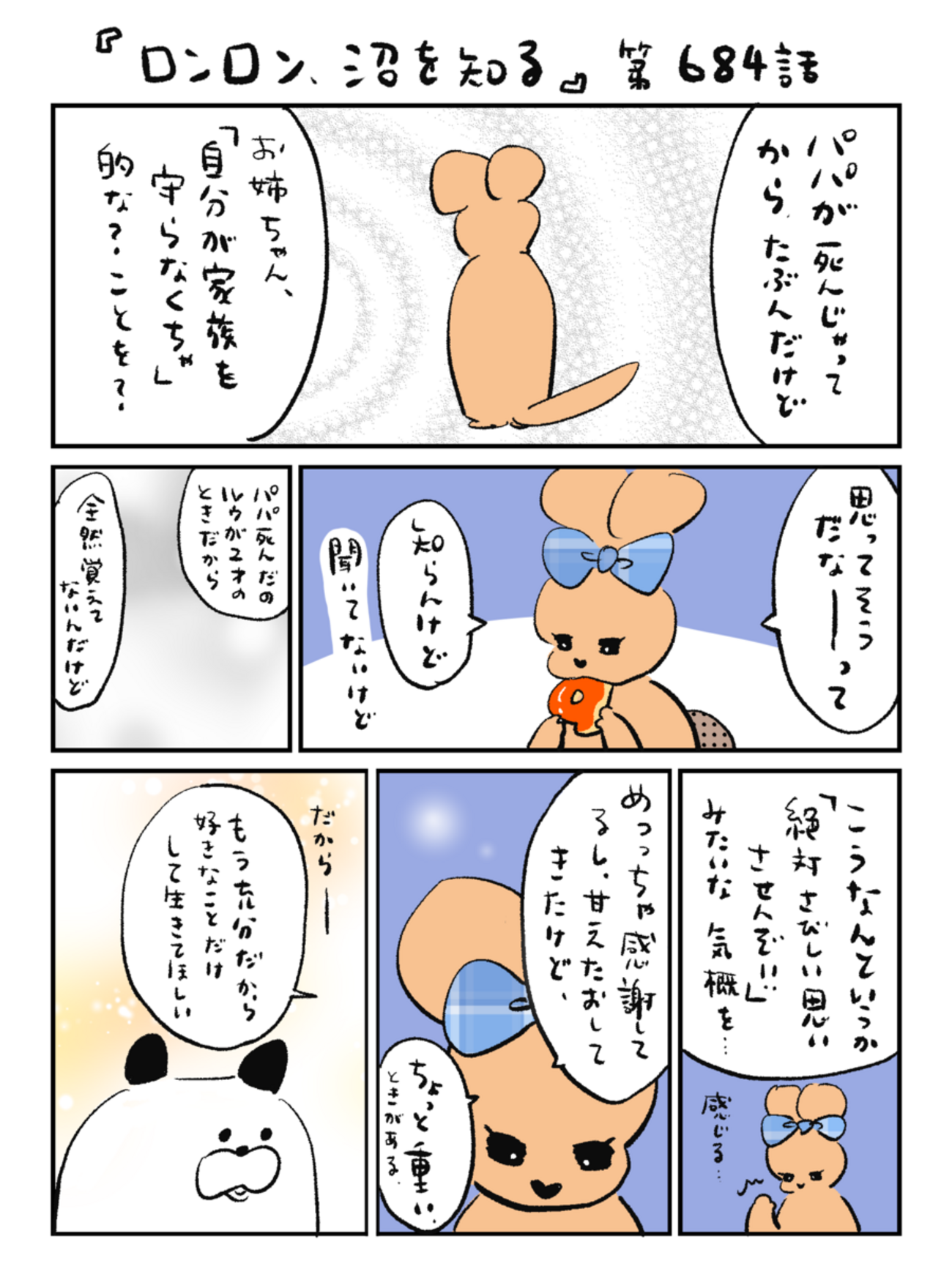 「ロンロン、沼を知る」第684話
