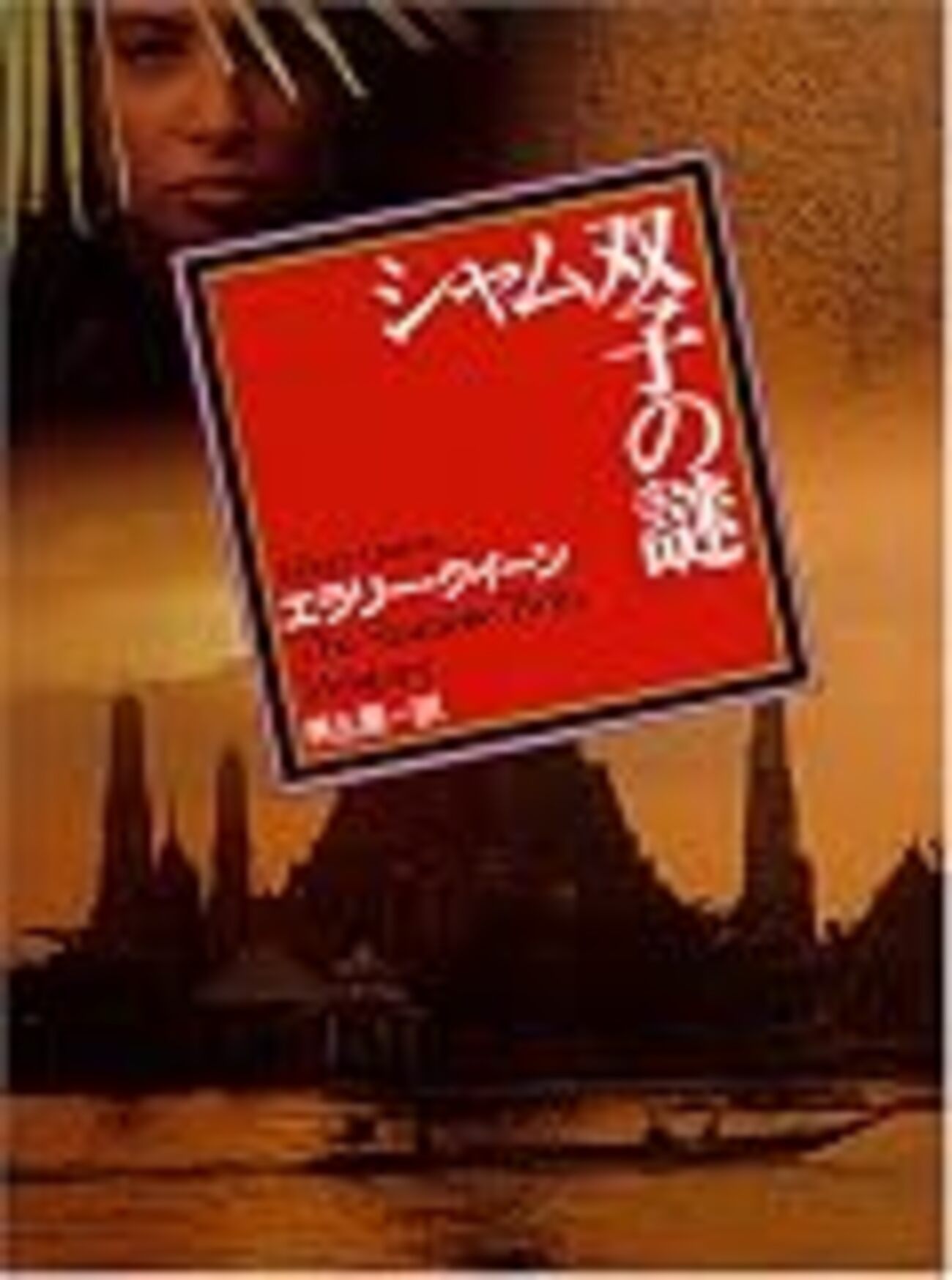 新風吹く【感想】エラリー・クイーン『シャム双生児の謎』 -