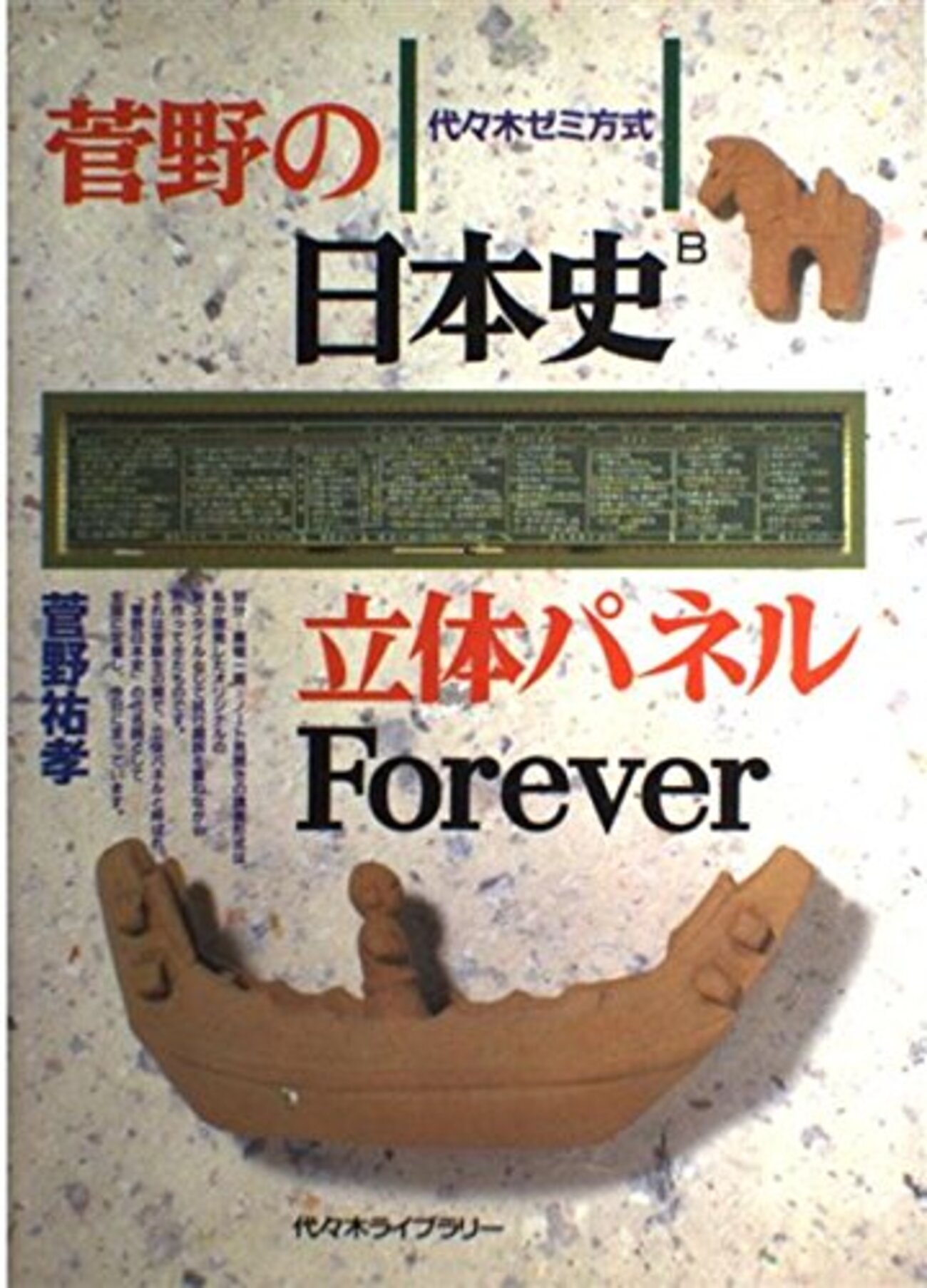 大学受験参考書を読む(115)菅野祐孝「日本史立体パネル Forever