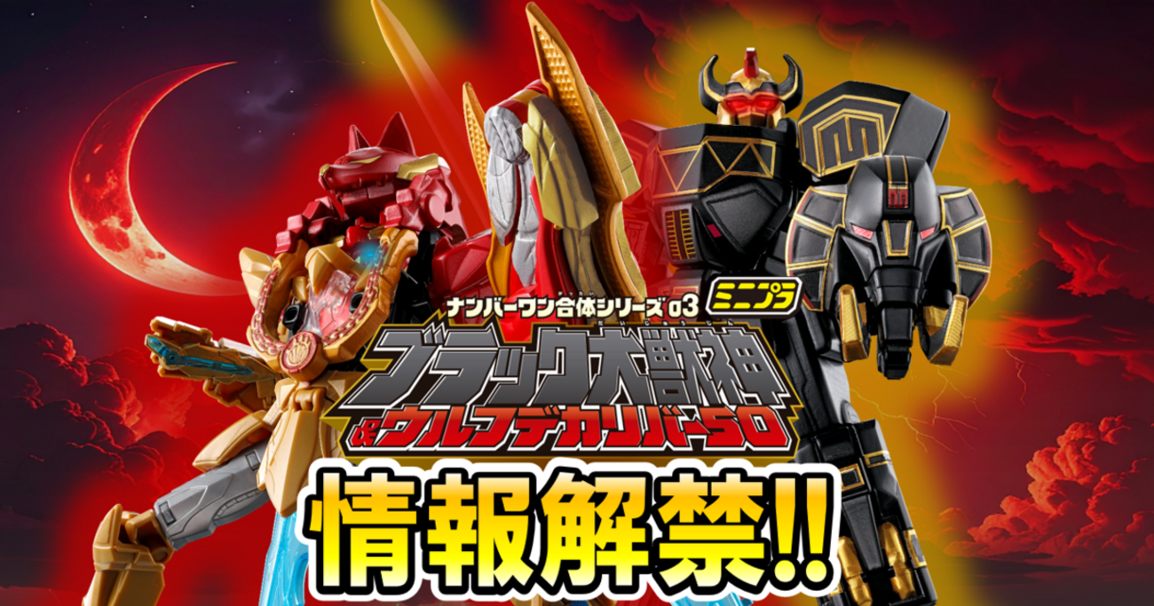 戦隊食玩情報解禁!!】勇動の未解禁ラインナップを一部公開！！さらに 