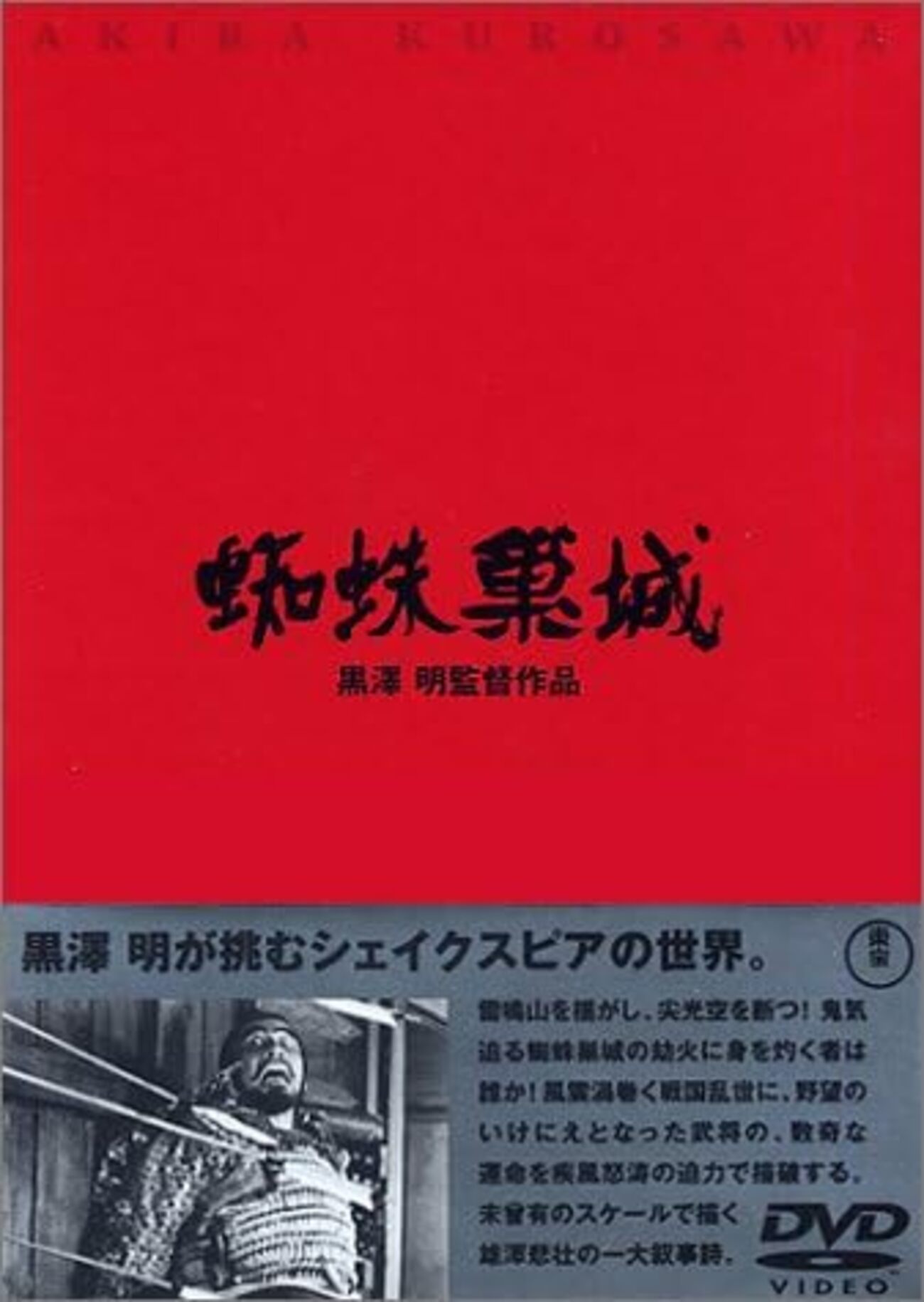 蜘蛛巣城」文句なしに迫力あるラストシーン - Minoのブログ