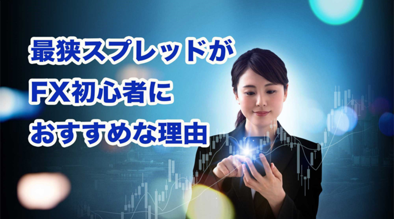 最狭水準のスプレッドがFX初心者におすすめな理由とは？ - 外為どっとコム マネ育チャンネル