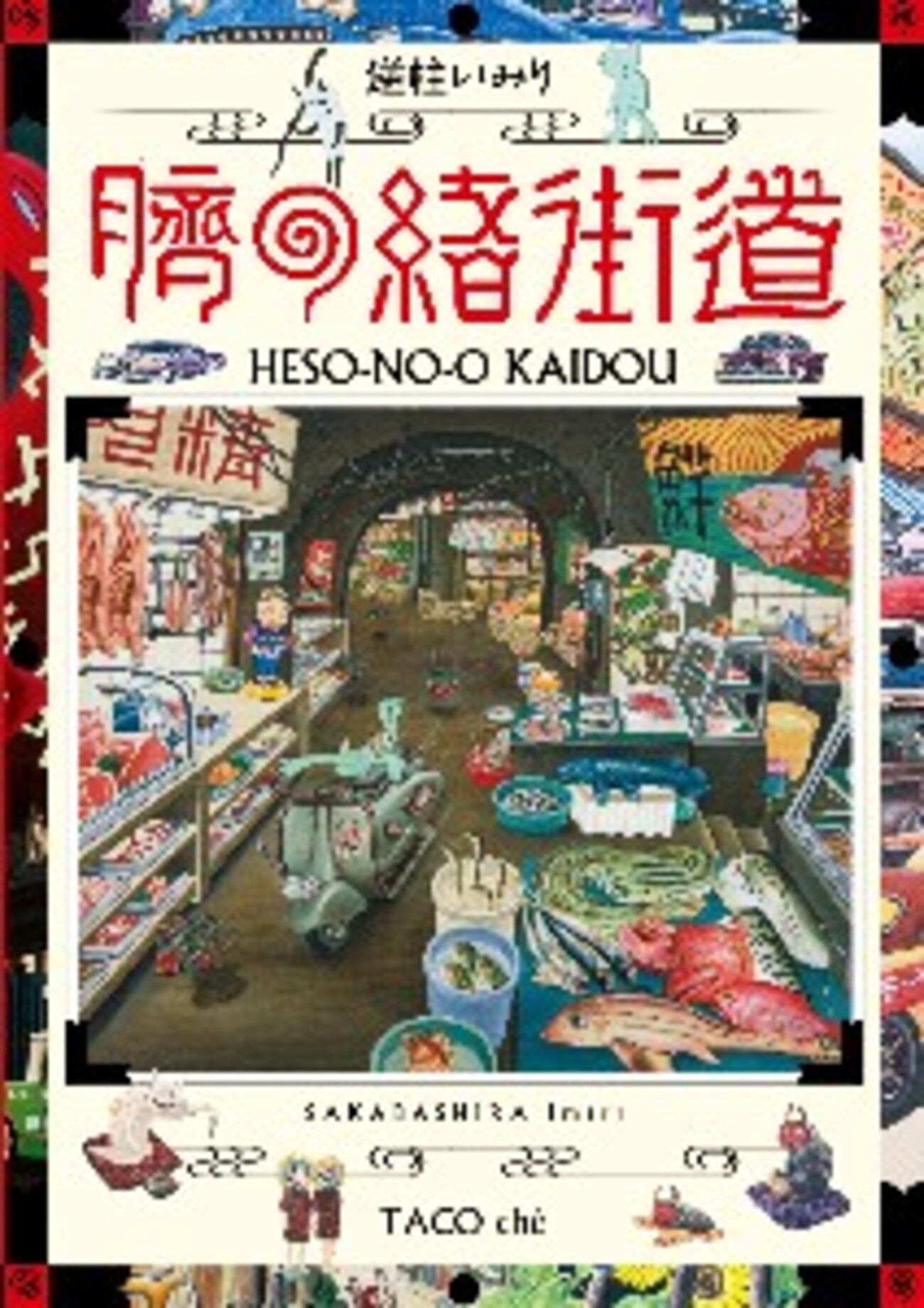 サインイラスト入り 逆柱いみり 臍の緒街道 IMIRISAKABASHIRA Amazon.co.jp: サインイラスト入り 逆柱いみり 臍の緒街道
