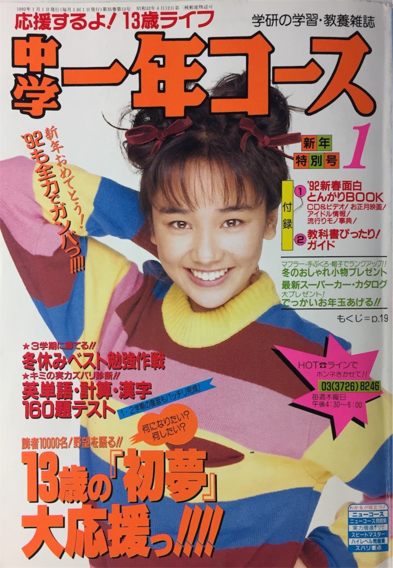 中2コース 時には昔の雑誌を‥】１９９２年１月号『中１コース』（その①） - 日常にツベルクリン注射を‥