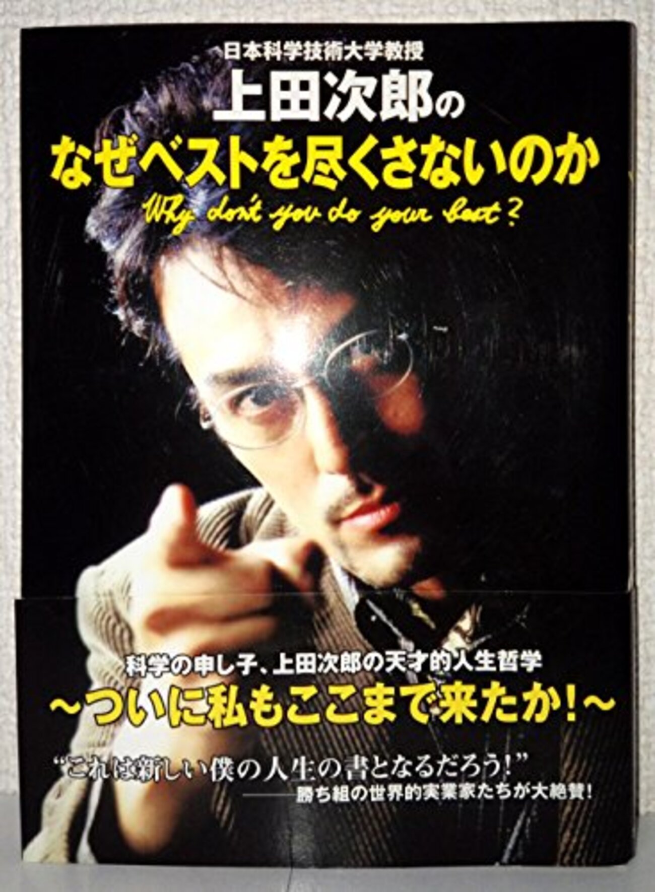 人生を変える13文字の魔法の言葉『なぜベストを尽くさないのか』 自分
