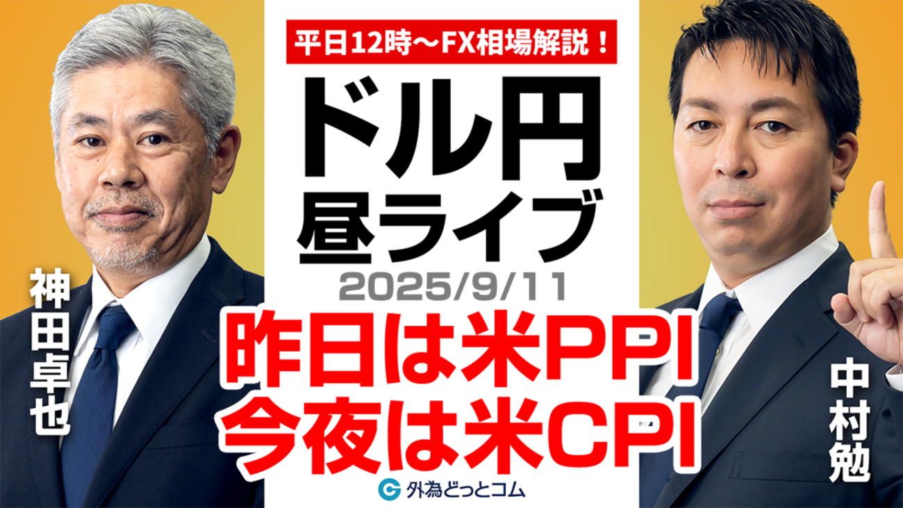 FX】9/11 ライブ配信 昨日は米PPI、今夜は米PPI!!ドル円どうなる??｜為替市場ニュースの振り返り、今日の見通し ＃外為ドキッ -  外為どっとコム マネ育チャンネル
