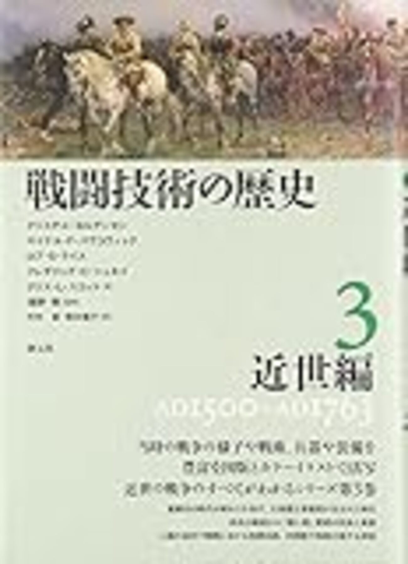 参考文献】「戦闘技術の歴史3 近世編」 - Wargaming Esoterica