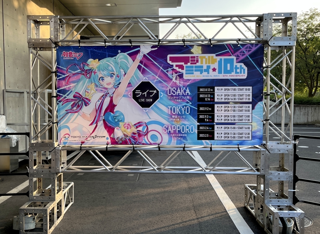 マジカルミライ 10th 2022 まとめ マジカルミライ」10回目は全国3会場で開催、テーマソングは