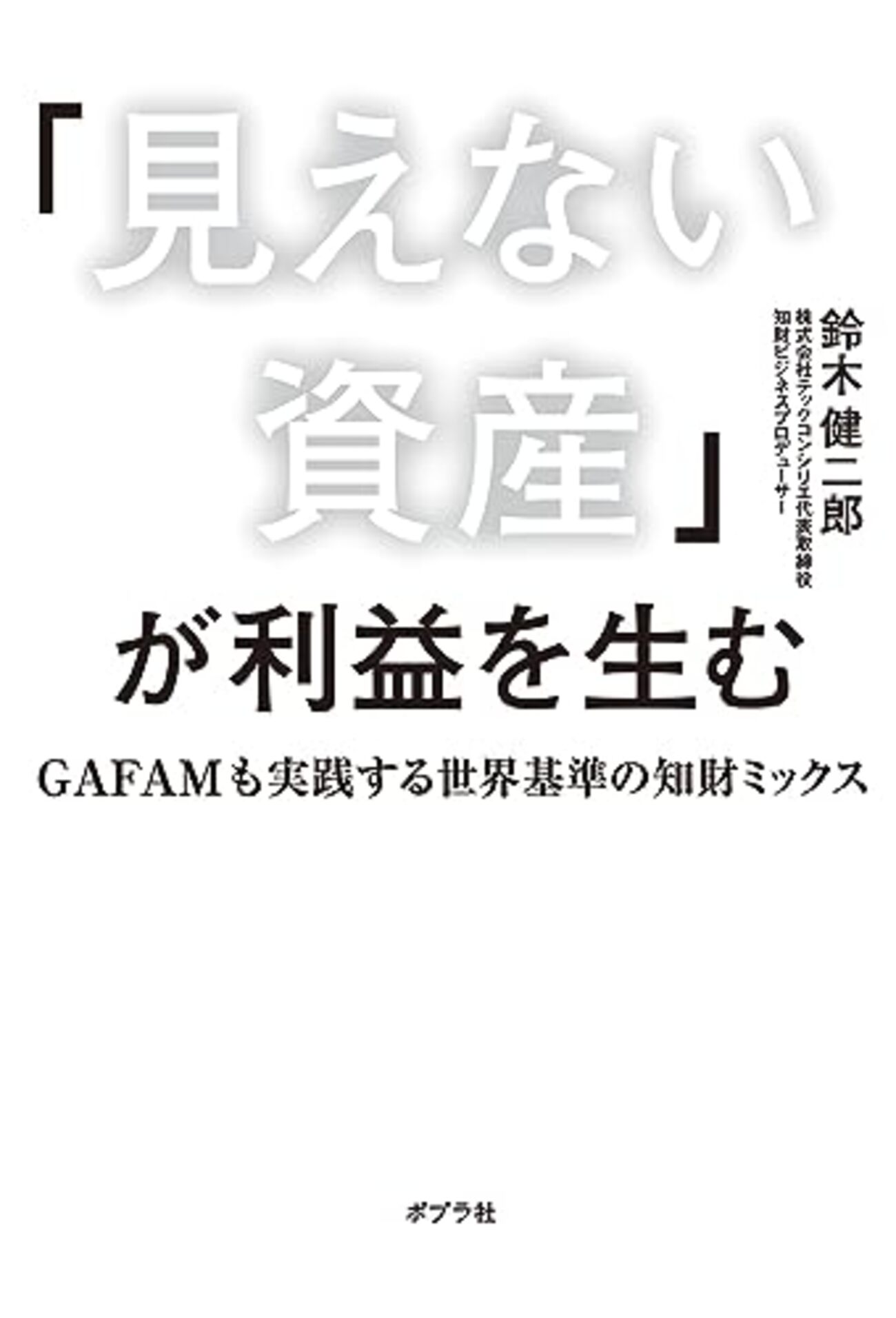 「見えない資産」が利益を生む - ipemoの日記