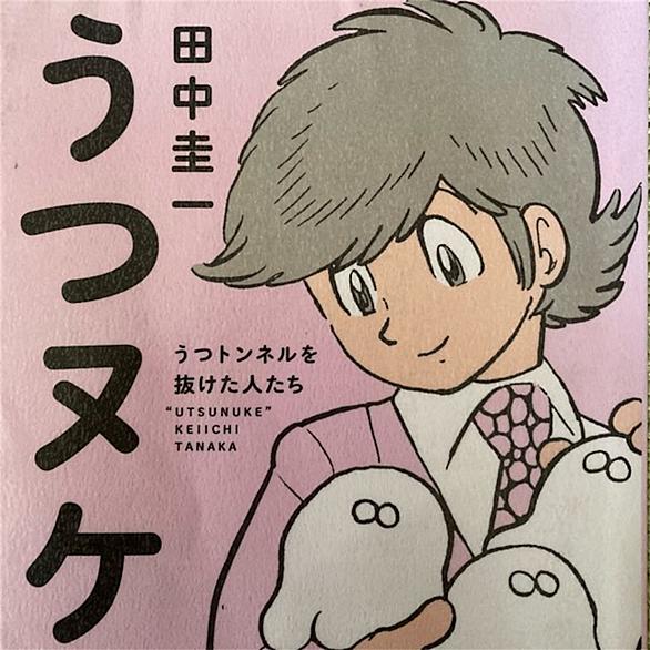 うつヌケ うつトンネルを抜けた人たちとは マンガの人気 最新記事を集めました はてな