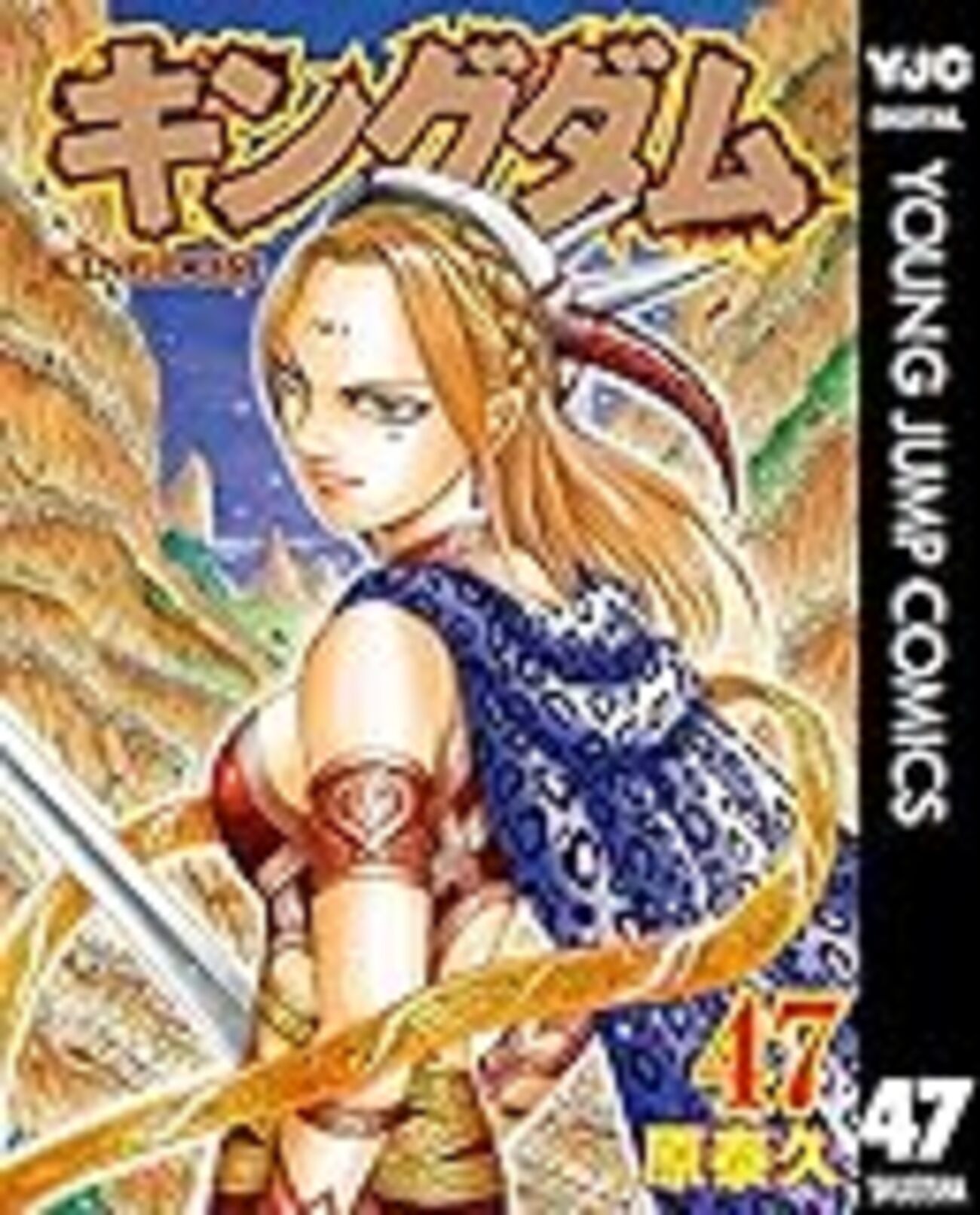 キングダム 47巻 - キングダムが好きすぎて。 