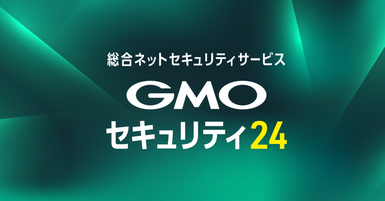 ＧＭＯインターネットグループ 24時間無料で使える「ＧＭＯセキュリティ24」を発表 - ＩＴ記者会Report