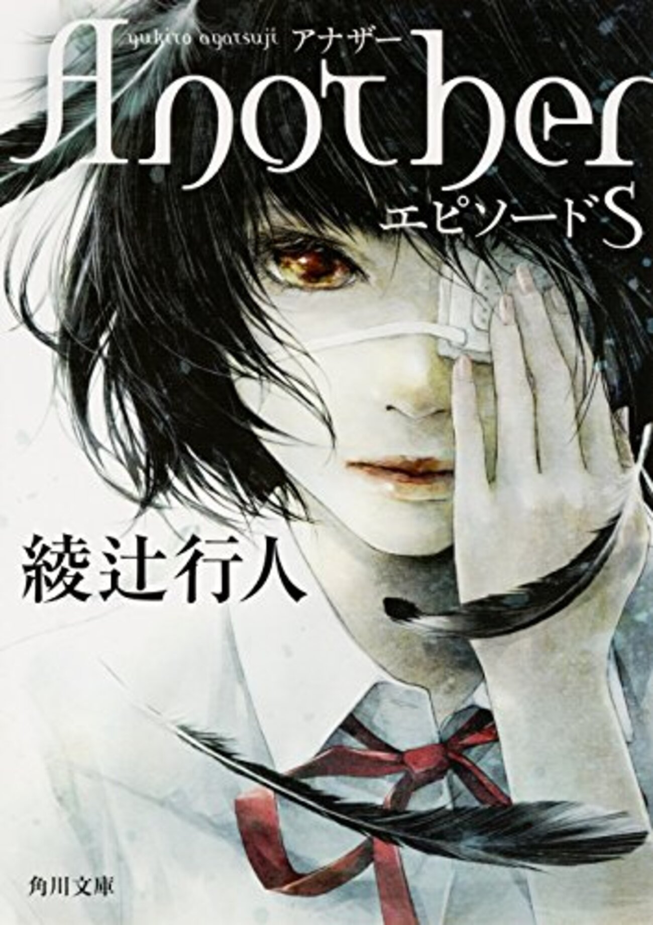 Another（アナザー）エピソードS』 あらすじ・感想 『Another