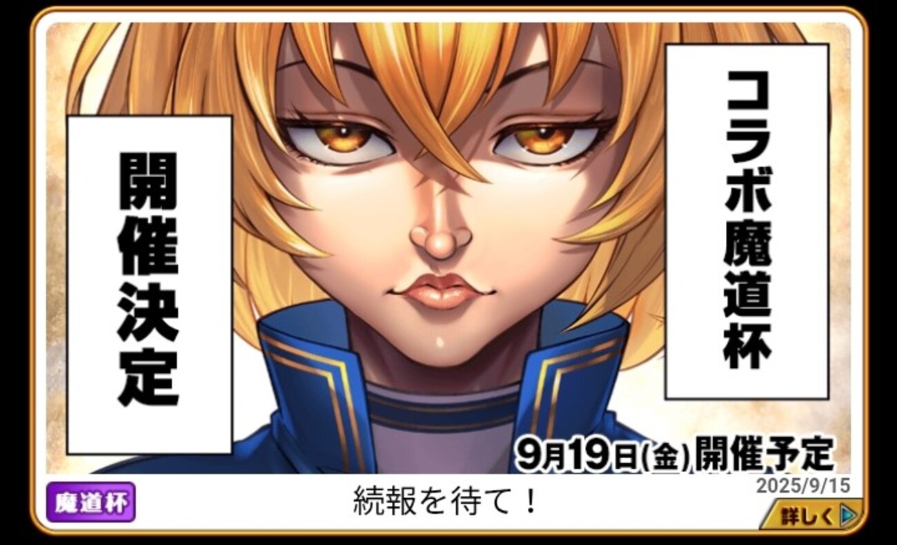 【黒ウィズ】範馬刃牙大魔道杯編【2025年9月の黒ウィズ生活】