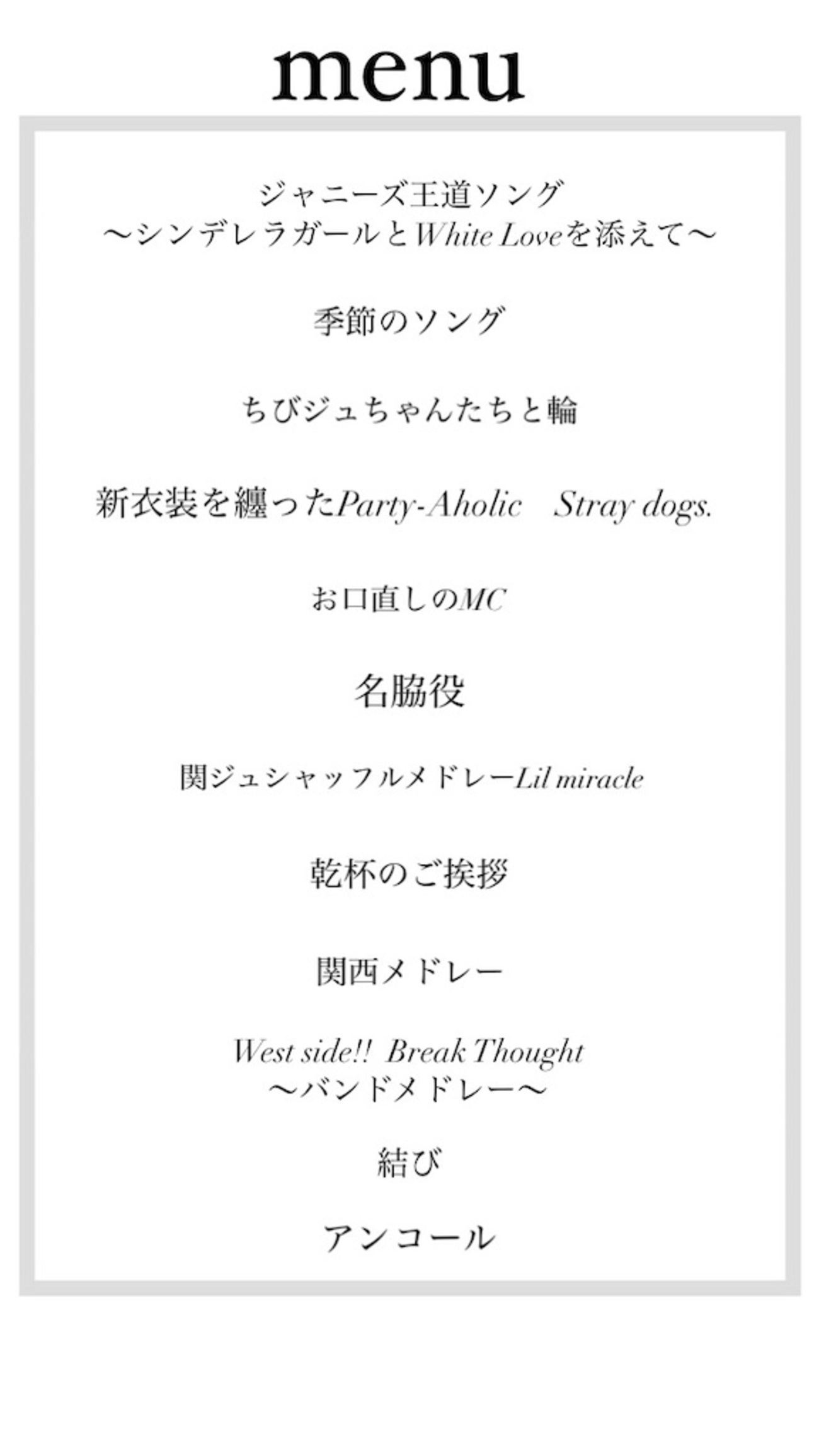 Aぇ! group腹八分目セトリが結婚しようや！フルコースで満足100%だった 