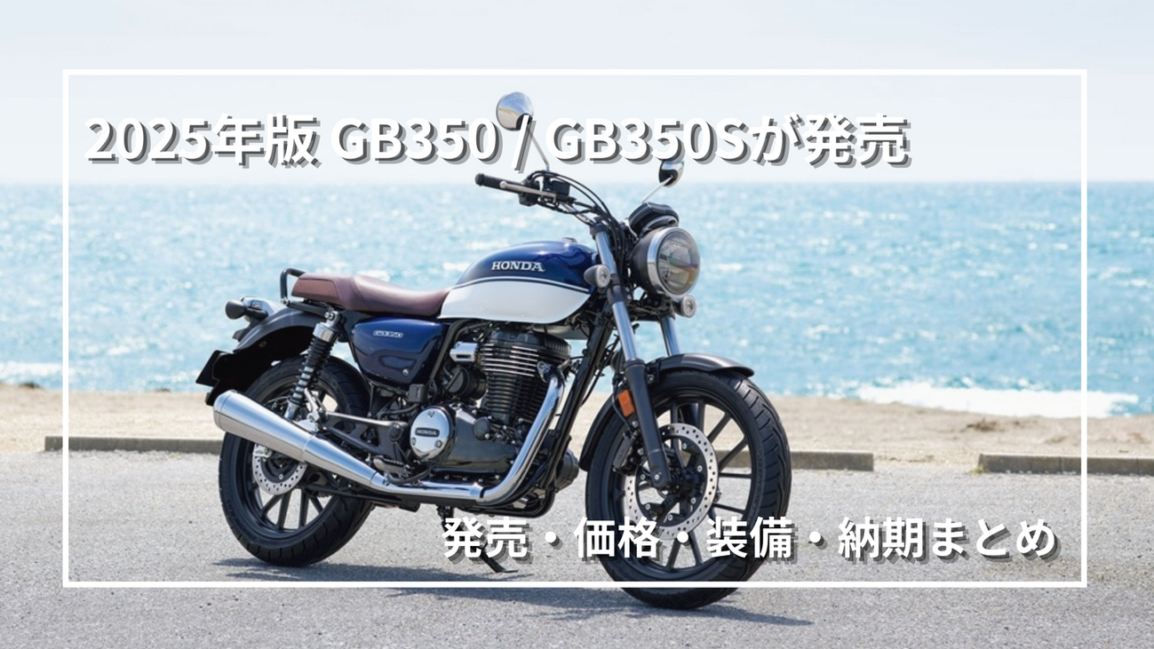 HONDA】GB350 2025年モデルの最新情報｜発売日・価格・装備変更 