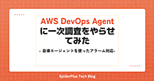 AWS DevOps Agent にアラームの一次調査をやらせてみた