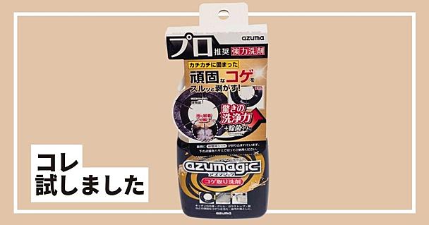 大掃除の時短に！こすらず放置でコゲが落ちる「アズマジック」の実力が凄い