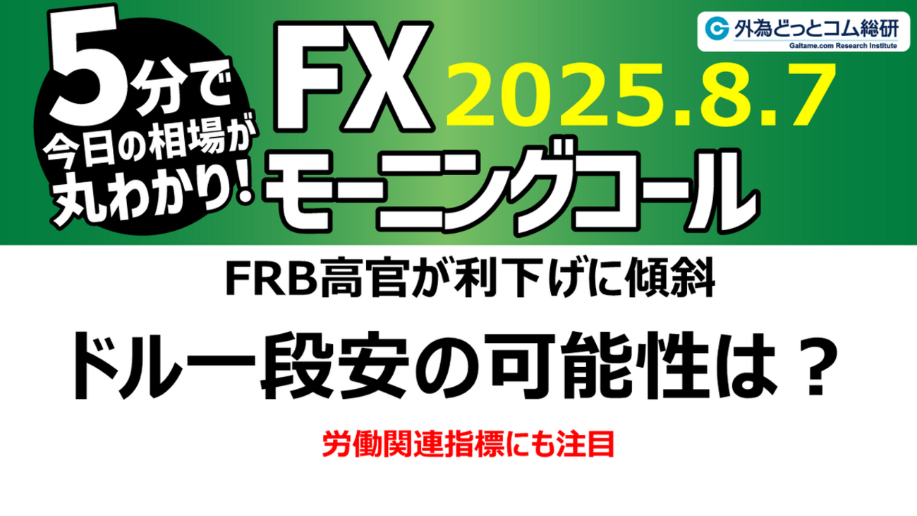 今日のFX予想：FRB高官が利下げに傾斜 ドル一段安の可能性は？ 2025/8/7 #外為ドキッ - 外為どっとコム マネ育チャンネル