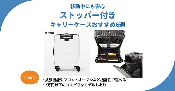ストッパー付きキャリーケースおすすめ6選 機内持ち込みOKで2万円以下の手軽なモデルも