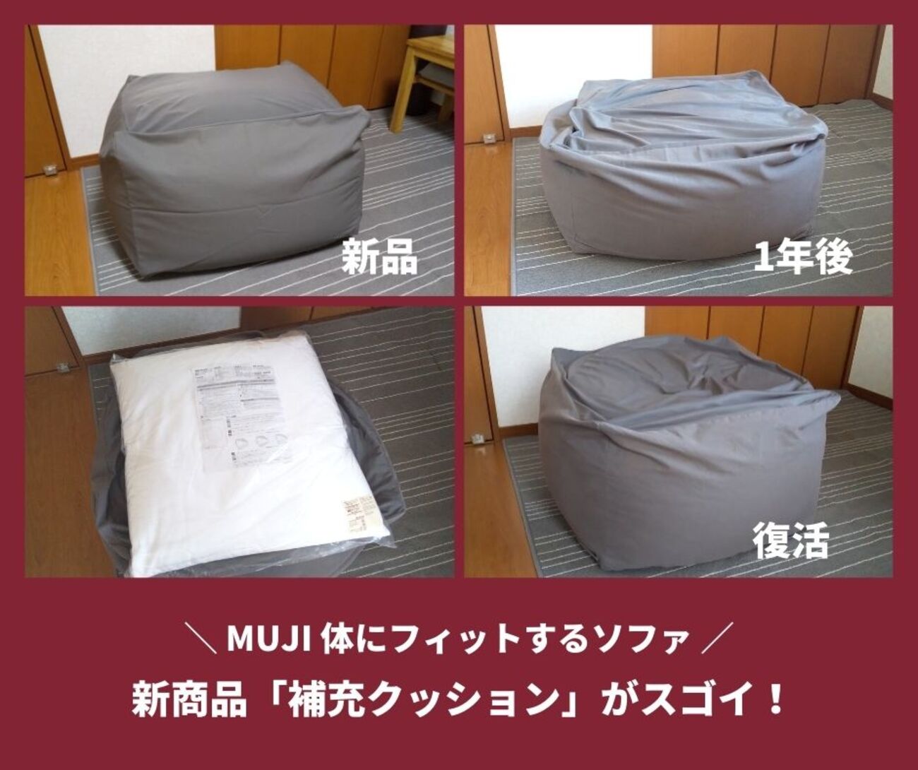 無印良品】新商品「補充クッション」で体にフィットするソファが復活 