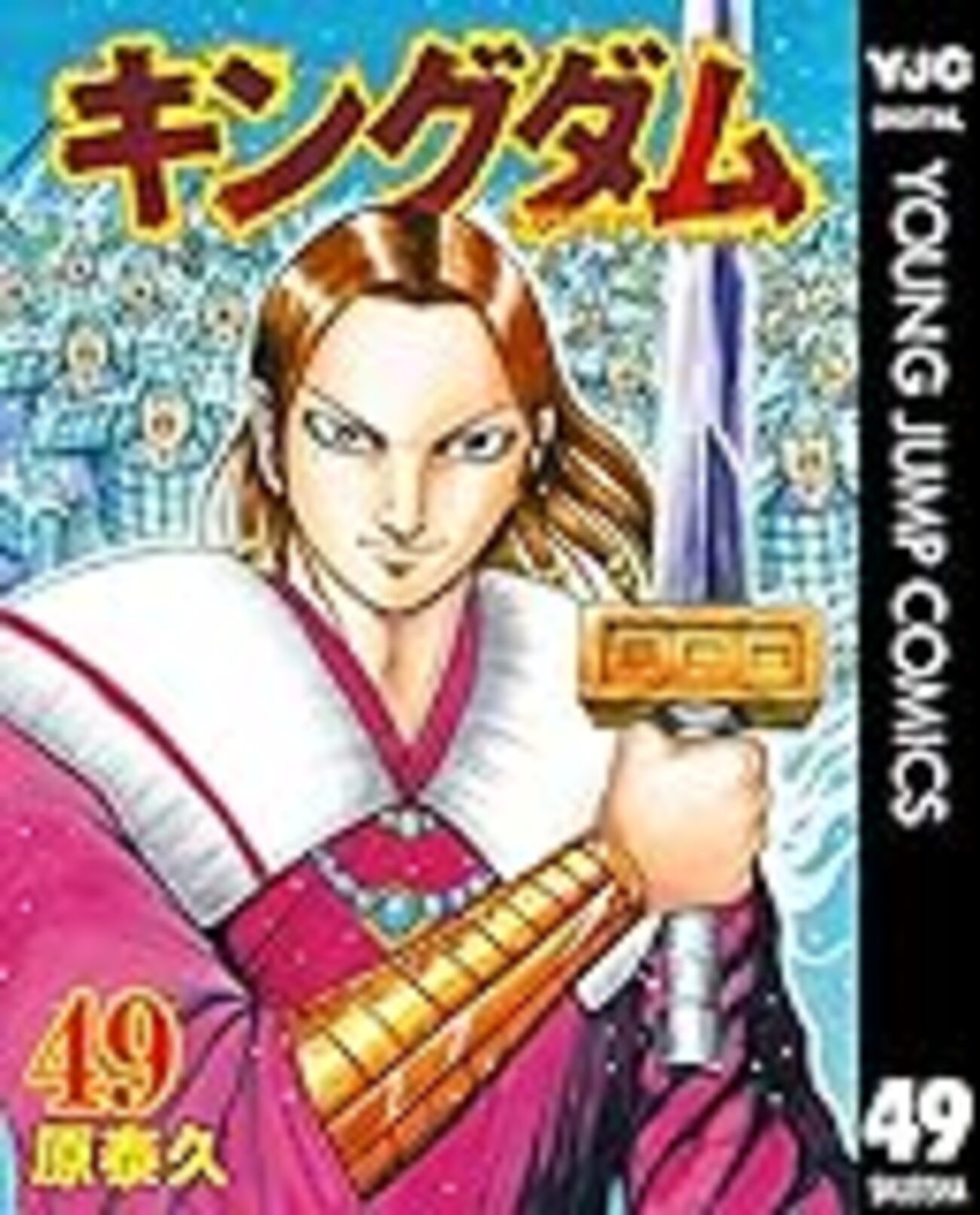 キングダム　　49まで キングダム 49巻 - キングダムが好きすぎて。