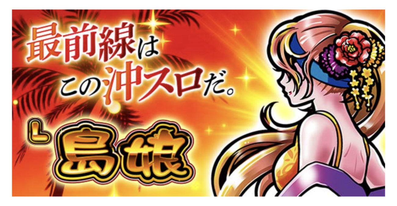 L島娘 天井 モード 設定判別 - くずぱち日記