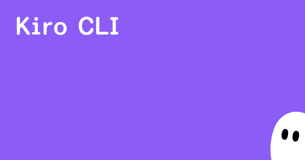 【入門】Kiro CLI を使いこなすために押さえておくべきこと - サーバーワークスエンジニアブログ