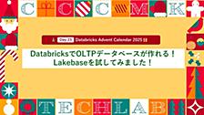 DatabricksでOLTPデータベースが作れる！Lakebaseを試してみました！
