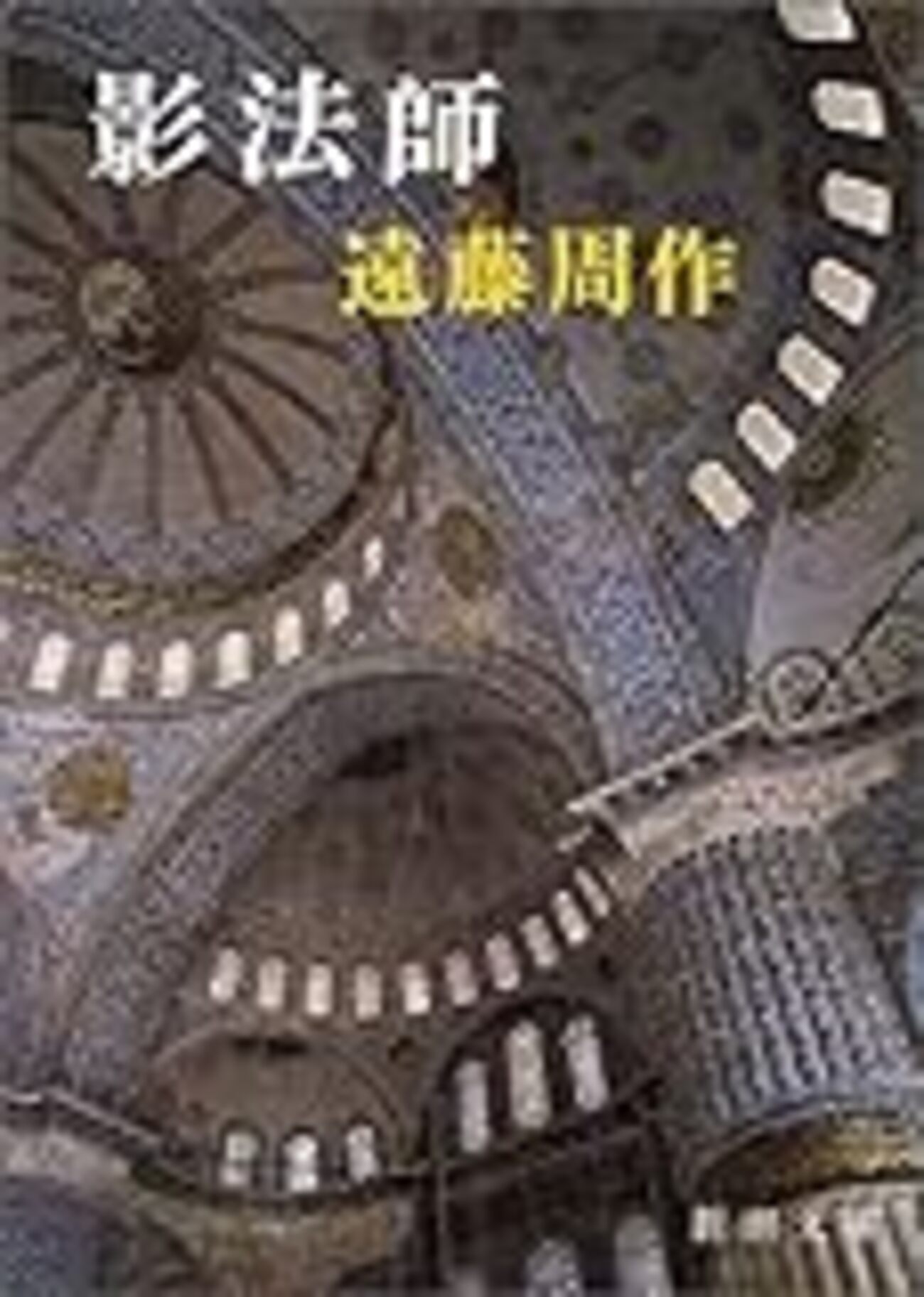 【中古】 影法師 改版/新潮社/遠藤周作 影法師(遠藤周作 著) / 株式会社 wit tech / 古本、中古本、古