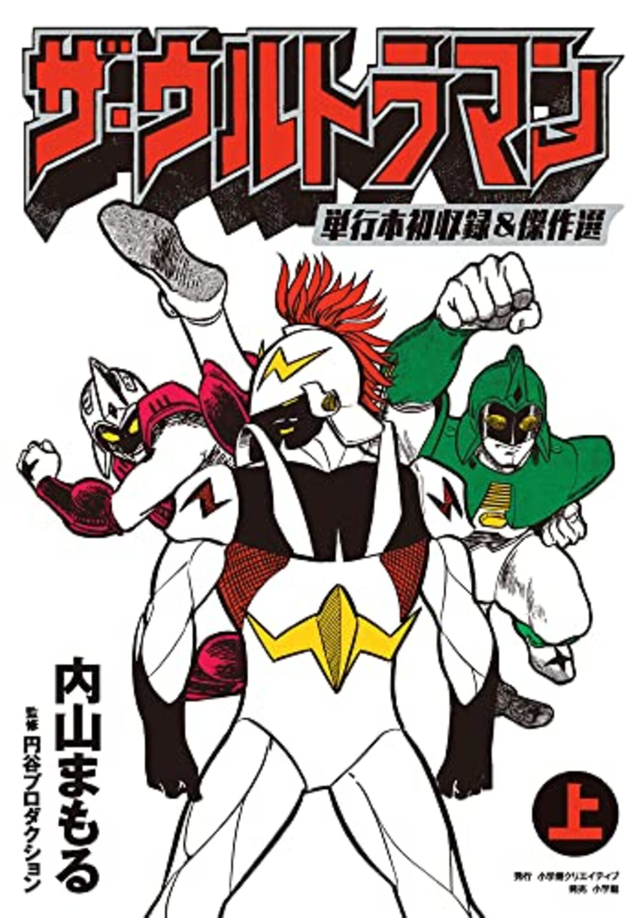 ザ・ウルトラマン 単行本初収録＆傑作選 - 僕はこんな事を考えている