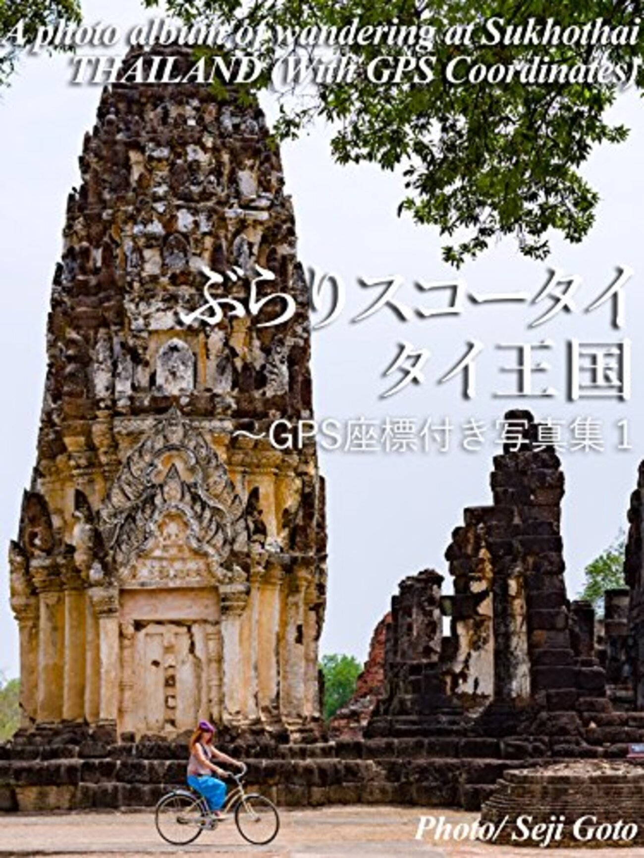 スコータイ王朝の歴史とその遺産：タイのルーツを探る