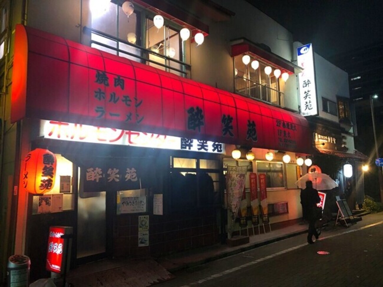 酔 笑 苑 厚木